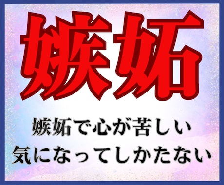 ついつい「嫉妬」してしまう問題を解決します 嫉妬する、嫉妬される、気になってしまう、モヤモヤした気持ち イメージ1