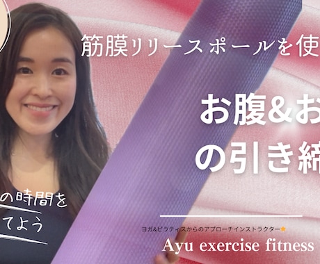 筋膜リリースポールを使い身体を整えます 【ココナラ限定／数量限定】ピラティス動画＋筋膜＋内省ワーク イメージ2