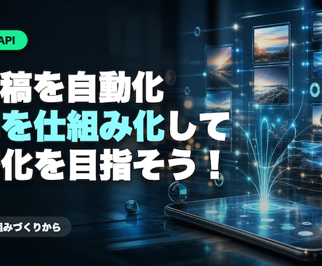 X自動投稿を行うツールを販売します X投稿を自動化して、収益化への仕組みを作ろう イメージ1