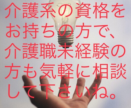 未経験無資格で介護の仕事をしたい人の相談に乗ります 未経験無資格で介護士の仕事に就きたい人の相談に乗ります。 イメージ2