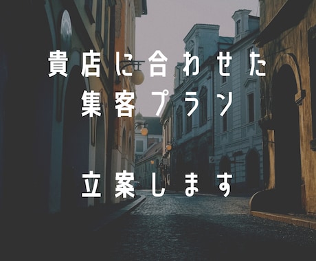 店舗の集客で何をすべき？集客コンサルティングします 店舗開業・集客課題のあるお店に特化したコンサルで新規集客！ イメージ2