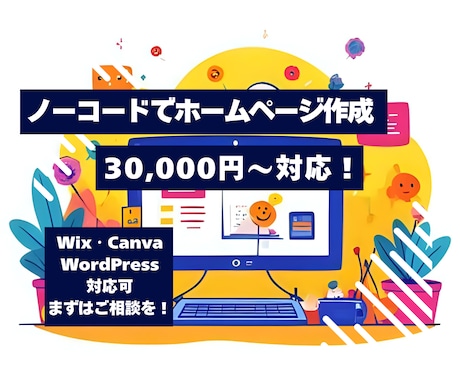 ノーコードで格安！シンプルなホームページ作成します ＼ 30,000円〜対応！ ／ ノーコードでホームページ作成 イメージ1