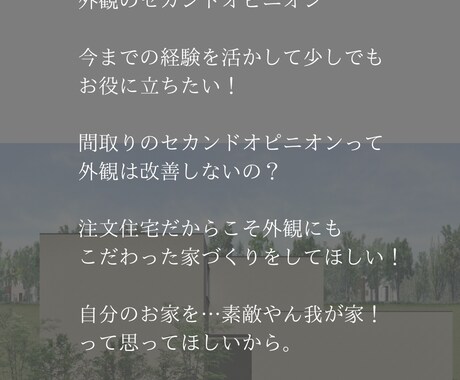 外観の修正提案！オシャレな外観に変身させます 間取りだけでなく外観にもこだわってお家づくりをしてほしいから イメージ2