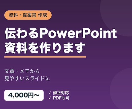 PowerPointの資料・提案書を作成します 伝わるPowerPoint資料・提案書をきれいに作ります イメージ1