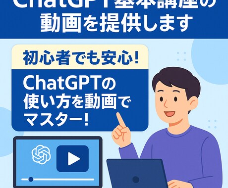 ChatGPT基本講座の動画を３本提供します 初心者でも安心！ChatGPTの使い方を動画でマスター！ イメージ1