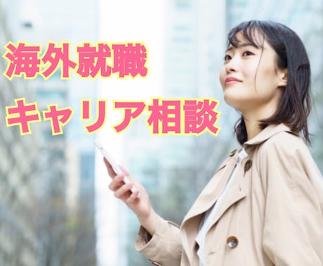 海外就職のキャリア相談承ります 〜海外就職・留学・グローバルなキャリア支援の経験者が答えます イメージ1