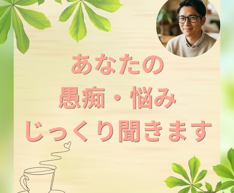 愚痴・モヤモヤ・弱音、否定せずじっくり聴きますます うまく話せなくても大丈夫。否定せず、急かさず、受け止めます。 イメージ1