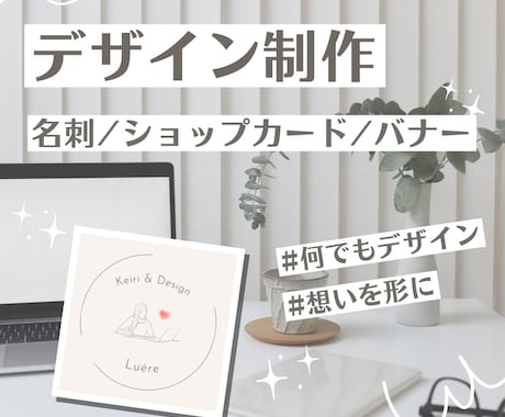 名刺・カード・バナーなど幅広くデザイン制作します デザイン制作｜やわらかく、上品に、あなたの想いを形にします イメージ1