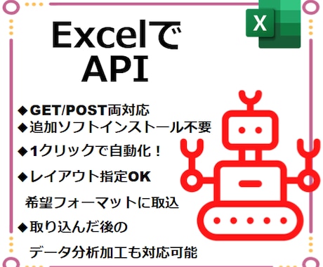 Excelから直接API操作するツールを作成します ☆納品次第すぐご使用可能です☆ | ココナラ