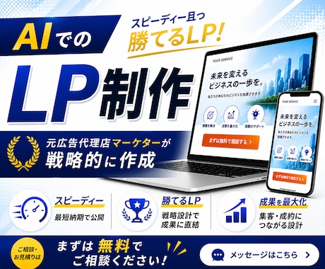 元広告代理店マーケターが戦略的にLPをお作りします イメージ1