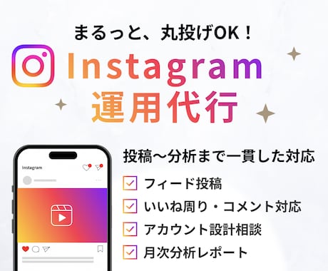 Instagramを１ヶ月運用代行いたします インスタ運用アカウント設計から投稿・分析まで！ イメージ1