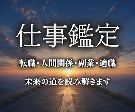 仕事運・適職・転職・副業の好機を紐解きます 仕事の迷いを未来へ導きます｜5000文字以上・即日鑑定 イメージ1