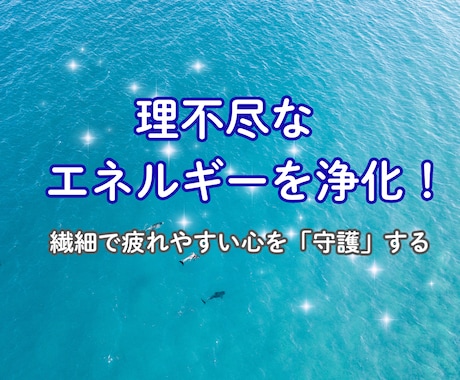 周囲からの理不尽なエネルギーを浄化し守ります 疲れやすく生きづらい方へ　究極の自然体を獲得する破邪の浄化 イメージ1