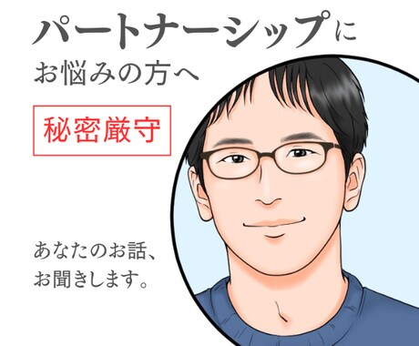 パートナーシップ改善／あなたのお話お聞きします パートナーに相談しにくいこともお気軽にお話しください。 イメージ1