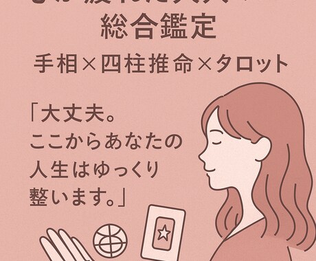 心が疲れた大人の心を整える総合鑑定をします 大丈夫。あなたの人生は、ここから整います！ イメージ1