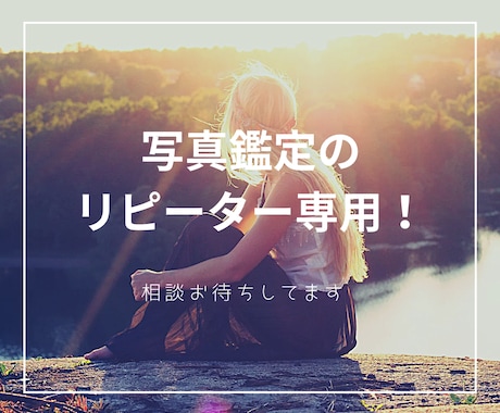 写真鑑定のリピーター専用！相談お待ちしてます 心一つです。あなたが今やるべきことをアドバイス。 イメージ1