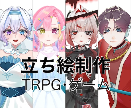 IRIAM•TRPG•ゲーム用立ち絵制作します IRIAM•TRPG•ゲーム用の立ち絵をキャラデザします！ イメージ1