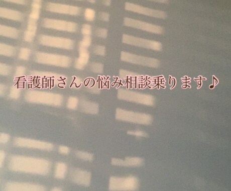 新人看護師の愚痴・悩み相談お聞きします 新人看護師さんの悩みや相談お聞きします イメージ1