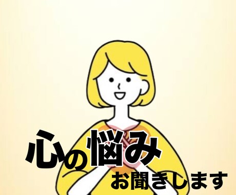あなたのどんなお悩みも聞きます 小さな悩みから大きな悩みまであなたの心の声叫び聞きます。 イメージ1