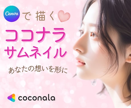 見やすいココナラサムネイルを作成します 【ココナラ初心者さま】あなたのために作成いたします イメージ1