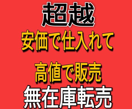 完全在宅【ネットで完結】無在庫転売術　教えます 始めるなら今　無在庫転売のやり方から注意点まで解説します イメージ1