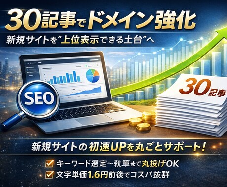 新規サイトの初速を作るSEO記事30本を作成します 公開初月から戦えるサイトへ。“伸びる土台”を整えます。 イメージ1
