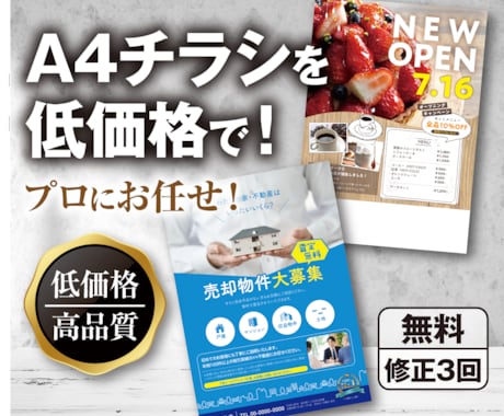 高品質のA4チラシを低価格でお作りします あなたの商品や販売促進をプロがお手伝いします イメージ1