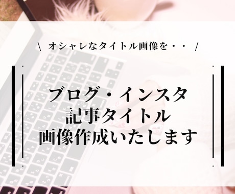 ブログ・インスタ記事タイトル画像作成します インパクトのあるデザインを・・オリジナル記事タイトル画像作成 イメージ1