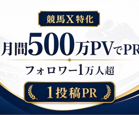 月間500万PVの競馬Xアカウントで宣伝します イメージ1