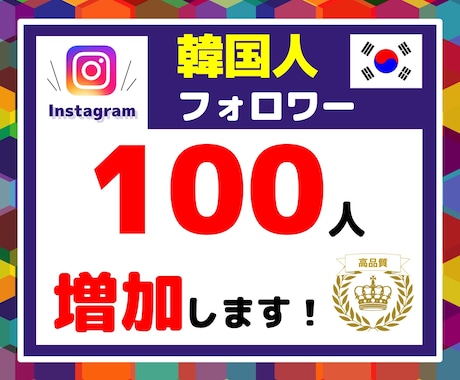 Instagram韓国人が100名増加します ★まだ評価が少ないので、先着5名様限定価格にて販売中です★ イメージ1