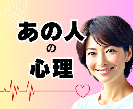 どう思ってるの？あの人の心理的な本音をお伝えします 心理分析士が相手の嘘と本当など分かること全てお伝えします。 イメージ1