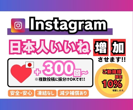 インスタグラム【日本人】いいね増やします 【+300回〜】最安値！最高品質！減少補償あり！ イメージ1