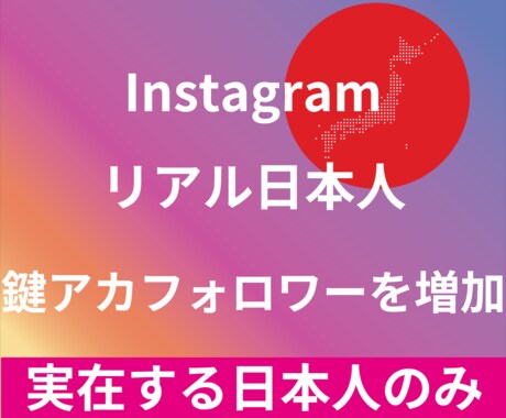 Instagram日本人鍵垢フォロワー増やします 最高品質☆低価格☆リアル日本人鍵垢フォロワー+10名～ イメージ1