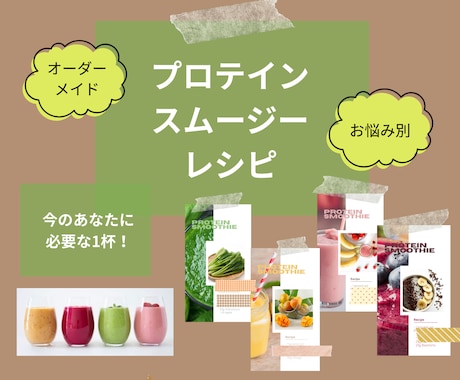 あなたに最適！プロテインスムージーレシピ提供します 管理栄養士が、目的や好みに合わせたプロテインレシピを届けます イメージ1