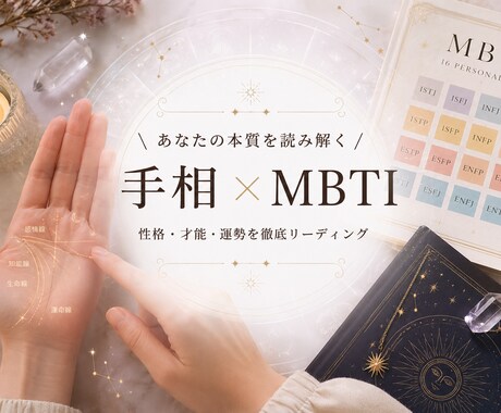 SALE中★手相 × MBTI であなたを占います “あなたらしさ”を読み解く新感覚占い イメージ1