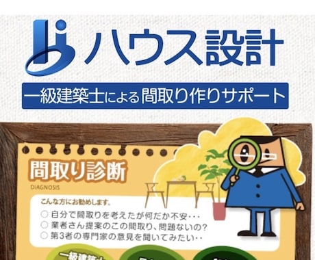 間取りのセカンドオピニオン　改善案も提案します 実績1,000棟以上の一級建築士が間取りを評価・診断します。 イメージ1