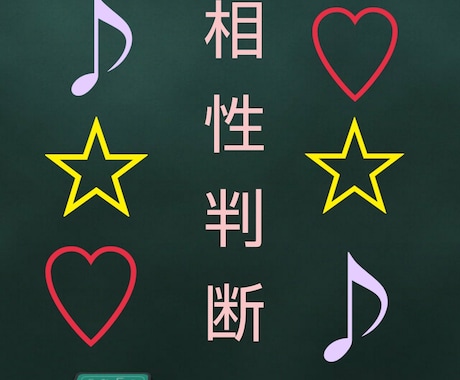 四柱推命　あの人との相性を判断致します 【先着10名様】オンライン開始記念　半額鑑定【1000円】 イメージ1