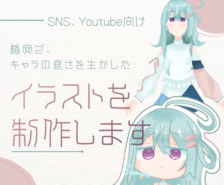 格安でキャラの良さを生かしたイラスト制作承ります 商用利用可能のキャラの良さを引き出したイラストを制作します！ イメージ1