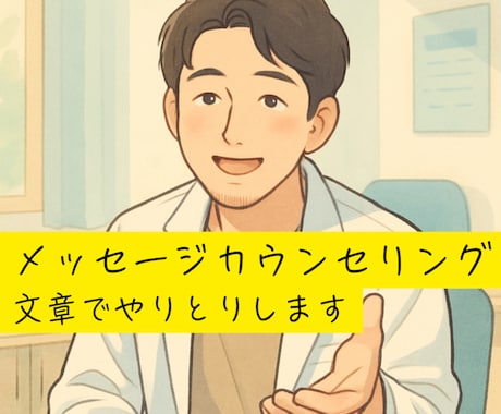 精神科医が相談対応します 精神科医がメッセージカウンセリング（3往復） イメージ1