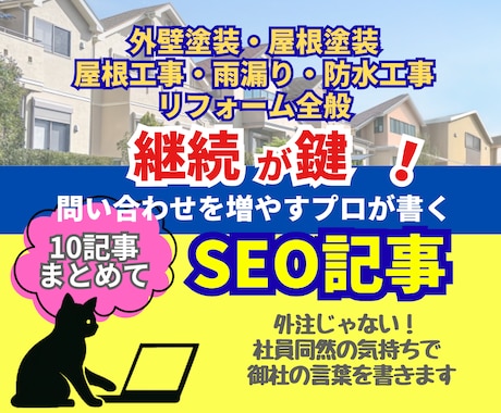 SEOを意識したコンテンツを10記事納品します 外壁塗装・屋根塗装・リフォーム関連記事まとめてお得！ イメージ1