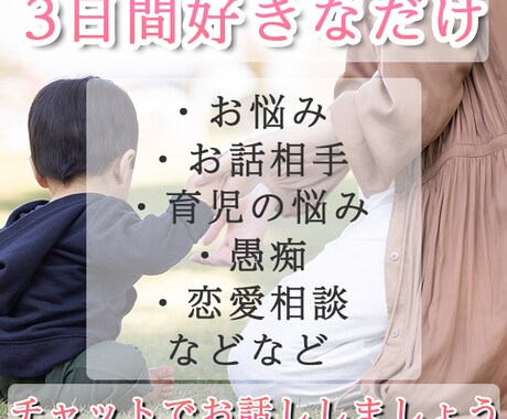 回数制限なし☆あなたの為だけに3日間何でも聞きます 毎日の暮らしでの不満・疲労・悩み・愚痴なんでもOK イメージ1