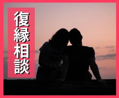 大好きな人との別れがつらい…復縁のご相談乗ります 絶望からの復縁経験あり／今必要なことをアドバイスいたします イメージ1