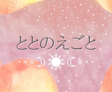 あなたの「ととのえごと」をお伝えします 波動を「ととのえる」事は大切なお仕事のひとつです。 イメージ1