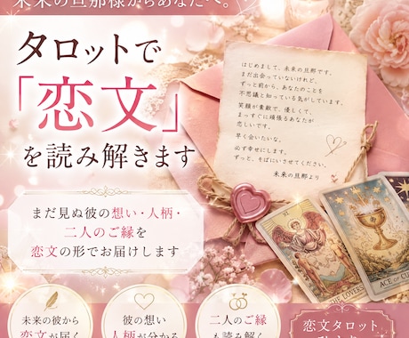 タロットで未来の旦那様からの「恋文」を読み解きます まだ見ぬ未来の彼から、あなたへ届く恋文 イメージ1