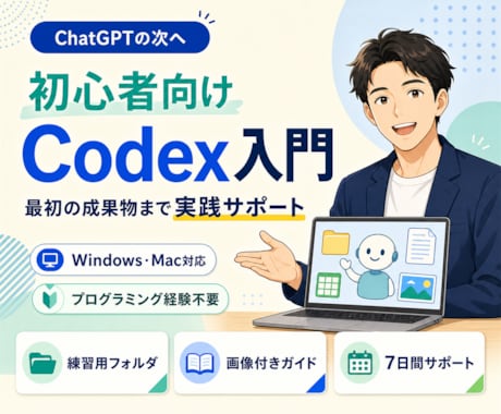 ChatGPTから始めるCodex入門を支援します 仕事で使えるCodexを最初の成果物まで実践支援 イメージ1