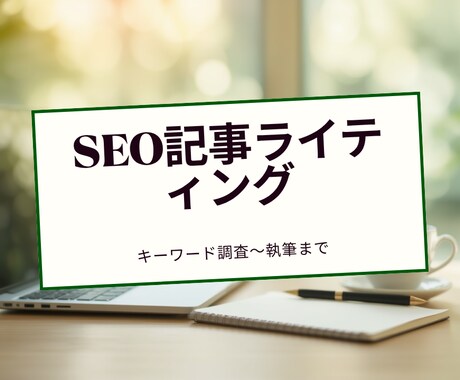 SEO上位を狙う記事をキーワード調査から執筆します 検索意図を分析、キーワード調査から執筆まで対応 イメージ1