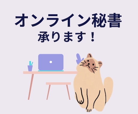 オンライン秘書業務2時間3000円承ります まずはお試しください！オンライン秘書サポート イメージ1