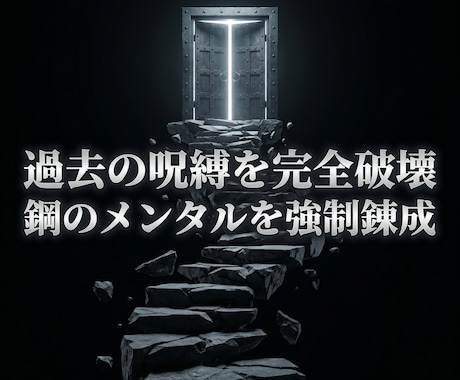 魂を蝕む過去の傷を消し去り鋼の精神を完全錬成します 過去の縛りは終焉。定期購入でブレない絶対覇王のメンタルへ導く イメージ1