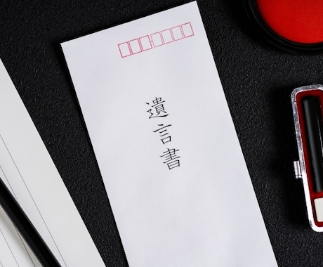 専門家が「自筆証書遺言」のチェック（添削）をします 行政書士・相続診断士の有資格者がチェック（添削）します。 イメージ1