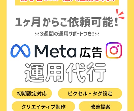 １ヶ月からOK！Meta(インスタ)広告運用します 【個人事業主向け】初期設定から出稿まで＋３週間の運用サポート イメージ1